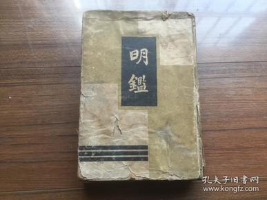 仿古字版《明鉴》世界书局硬精装 1936年初版初印