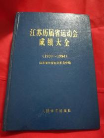 江苏省历届运动会成绩大全（1930——1994）