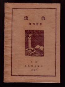 新文学珍本 1927年上海创造社初版 成仿吾著《流浪》 道林纸 初版首现