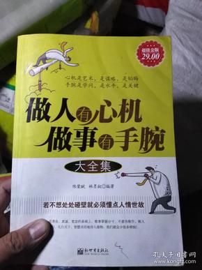 做人有心机做事有手腕 大全集