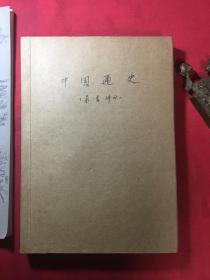 中国通史 录音讲义合订本：第三 第四 第五 第六+中国通史复习材料［共5本〕