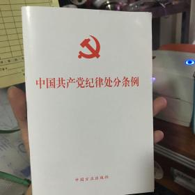 中国共产党纪律处分条例