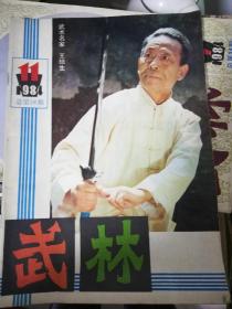 武林杂志1984年1～12期共12本8-9品