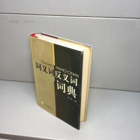 同义词反义词词典 【精装、品好】 【 9品 +++ 正版现货 自然旧 多图拍摄 看图下单 】