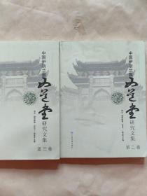 中国伊斯兰教西道堂研究文集（第二、三卷）（2册合售）
