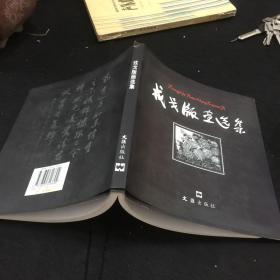 戎戈版画选集（41年-94年彩色、黑白木刻作品118幅）20开1版1印 1500册