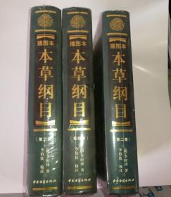 正版库存 插图本 本草纲目 第三册 精装 中国古书籍出版社