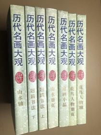 历代名画大观：题跋书法上下册  花鸟人物轴 扇画小品 山水轴 山水册页 花鸟人物册页（7本）