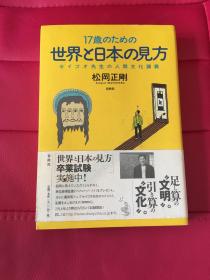 17歳のための　世界と日本の見方 松冈正刚 日文原版32开软精装综合书 日语正版 松岡正剛