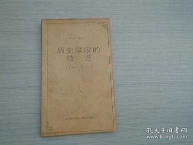 名人名著译丛 历史学家的技艺（32开平装1本 原版正版老书。详见书影）