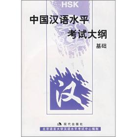 中国汉语水平考试大纲：基础