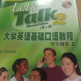 大学英语基础口语教程（第2版）（学生用书2）