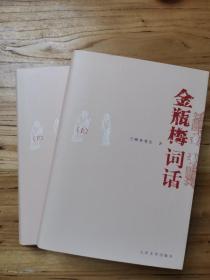 精装：金瓶梅词话 全两册（陶慕宁校注本。2011年1版2印，品好）