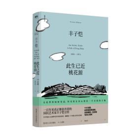 丰子恺:此生已近桃花源:a life of Feng Zikai