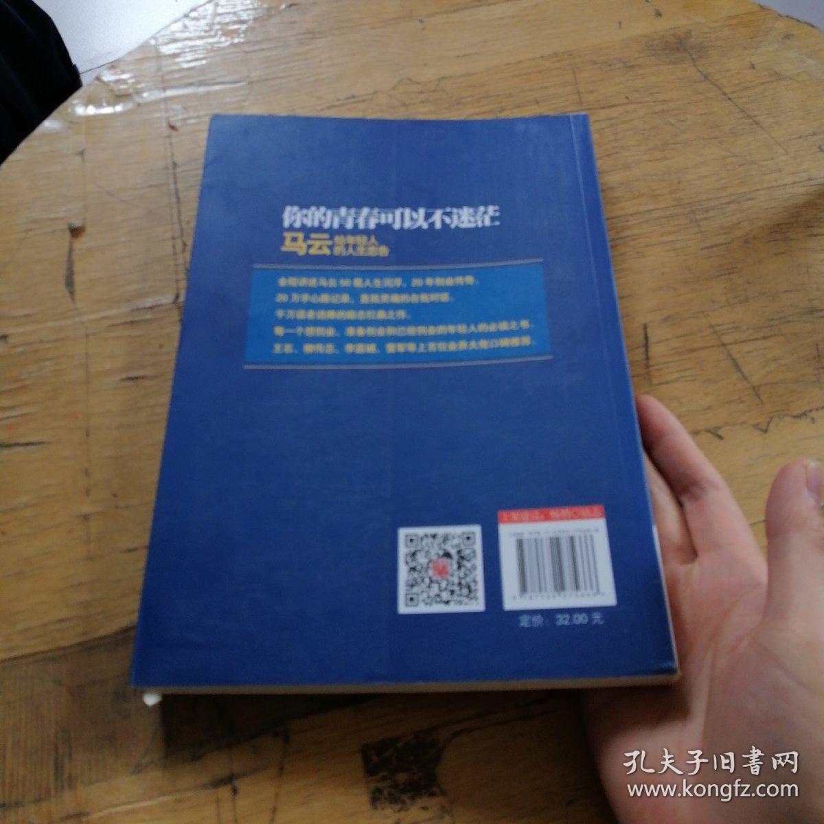 你的青春可以不迷茫：马云给年轻人的人生忠告