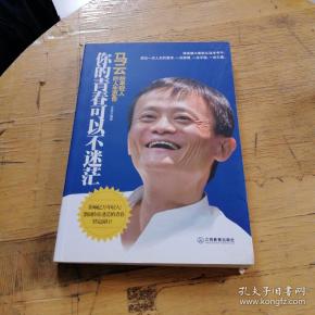 你的青春可以不迷茫：马云给年轻人的人生忠告