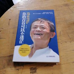 你的青春可以不迷茫：马云给年轻人的人生忠告