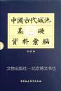 中国古代城池基础资料彙编第一辑（全五册）