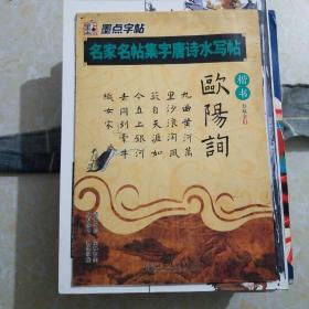 墨点字帖·名家名帖集字唐诗水写帖：欧阳询(楷书）