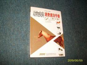 动物疾病速查速治手册