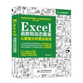 Excel函数和动态图表：让数据分析更加高效