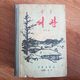 朝鲜原版小说 曙光(朝鲜文)1963年