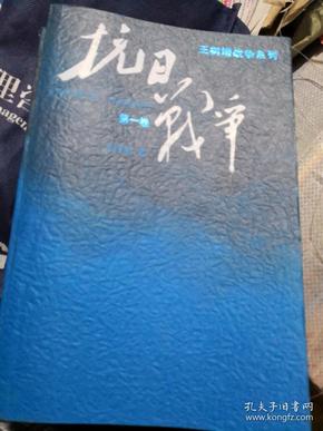 抗日战争：第一卷 1937年7月-1938年8月