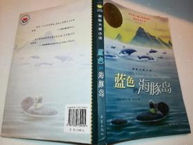 蓝色的海豚岛