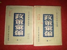 民国红色文献，赵明德签藏本（赵明德，1938年11月加入中国共产党，曾任日照四区区委宣传委员，解放后任嘉兴地位副书记等）：《政策汇编》（上下两册一套全）