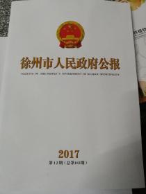 徐州市人民政府公报2017第12期（总第183期）