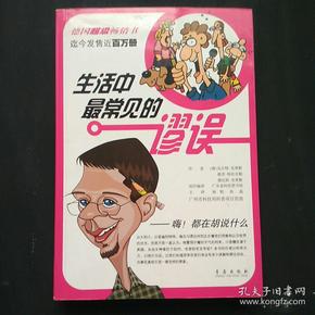 生活中最常见的谬误