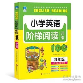 小学英语阶梯阅读训练100篇·四年级