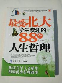 最受北大学生欢迎的88个人生哲理