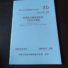 中华人民共和国通信行业标准YD/T 5139-2005