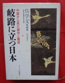 岐路に立つ日本 32開(kāi)