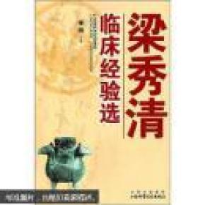 梁秀清临床经验选