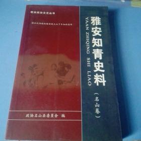 《雅安知青史料》名山卷，印数3500册