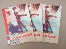 战斗英雄的故事（插图本，扉页毛主席语录，1971年北京一版一印、二印）