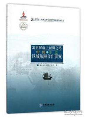 21世纪海上丝绸之路中国与东盟区域旅游合作研究