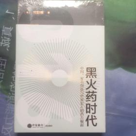 从丹药到枪炮：世界史上的中国军事格局