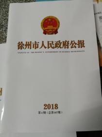 徐州市人民政府公报2018第4期（总第187期）