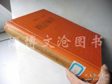 中华人民共和国资料手册 1949-1985 精装 【见描述】