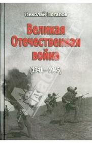 Великая Отечественная война  伟大的卫国战争