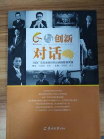 与创新对话：来自广东年度经济风云榜的最新实践 . .