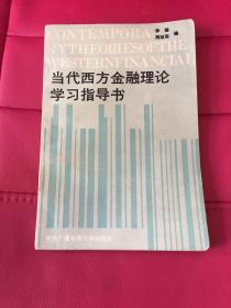 当代西方金融理论学习指导书