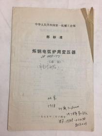 中华人民共和国第一机械工业部部标准 炼钢电弧炉用变压器 （审查修改稿）国家标准撰写人、著名电气设计专家陈祖贤先生审改原底本