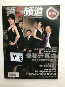 创刊号d《第五频道4号》(中央著名体育刊物台长写刊词长卷照片定价20元