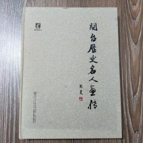 闽台历史名人画传 周旻著 厦门大学出版社