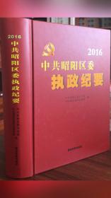 中共昭阳区委执政纪要.2016