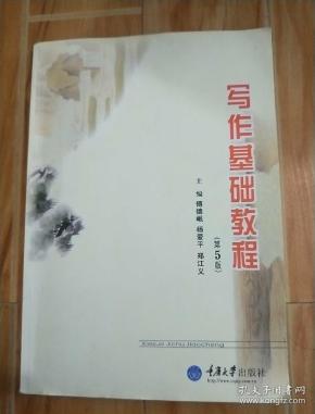 阅读与写作丛书：写作基础教程